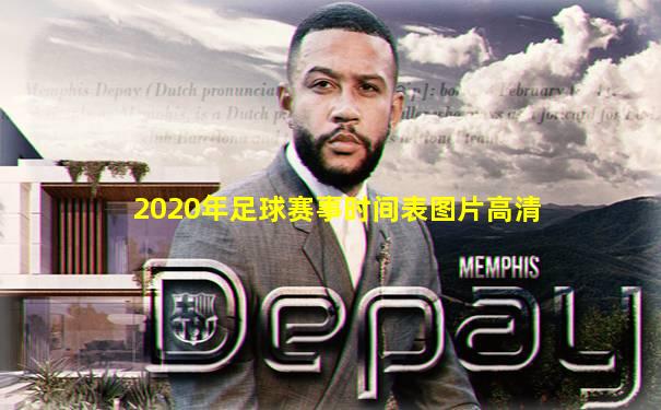 2020年足球赛事时间表图片高清