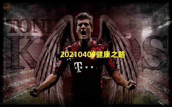 20210409健康之路