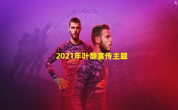 2021年叶酸宣传主题