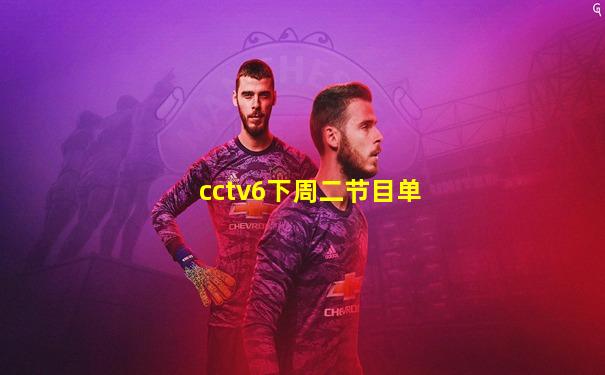 cctv6下周二节目单