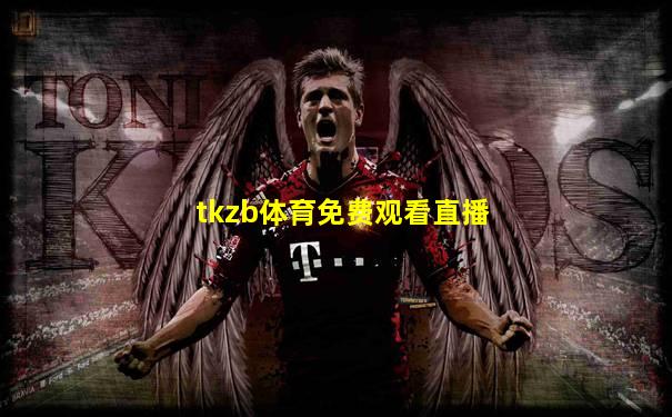 tkzb体育免费观看直播