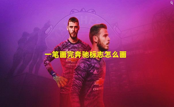 一笔画完奔驰标志怎么画