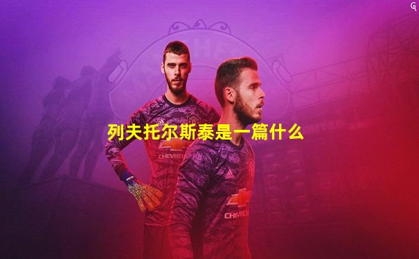 列夫托尔斯泰是一篇什么