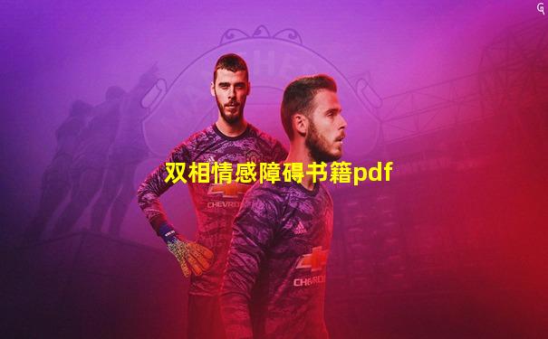 双相情感障碍书籍pdf