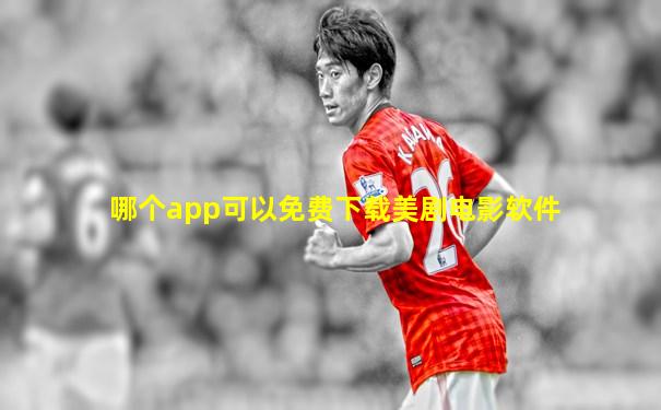 哪个app可以免费下载美剧电影软件