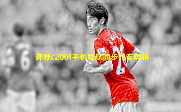 奔驰c200l手机导航同步汽车屏幕