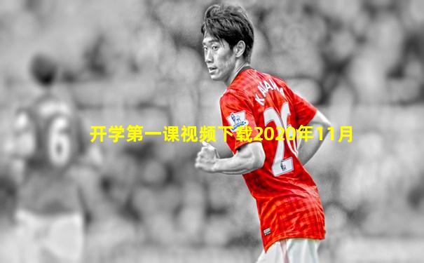 开学第一课视频下载2020年11月