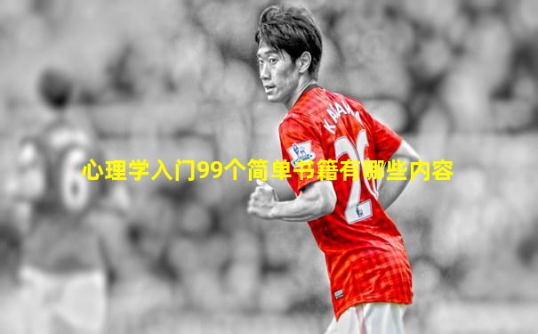 心理学入门99个简单书籍有哪些内容