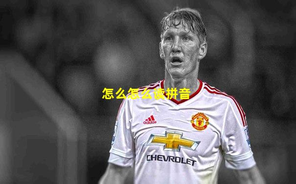 怎么怎么读拼音