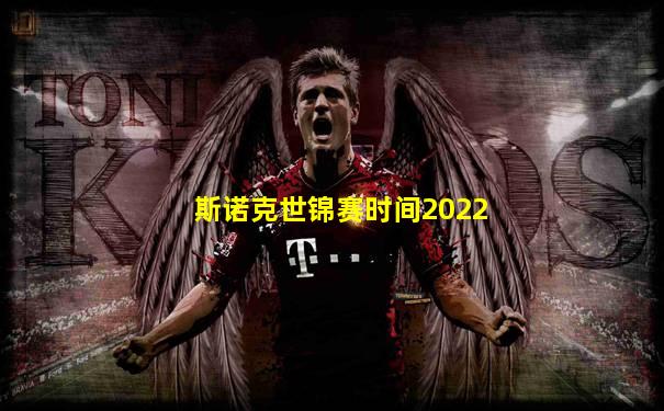斯诺克世锦赛时间2022