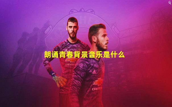 朗诵青春背景音乐是什么