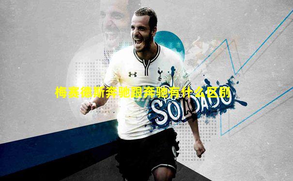 梅赛德斯奔驰跟奔驰有什么区别