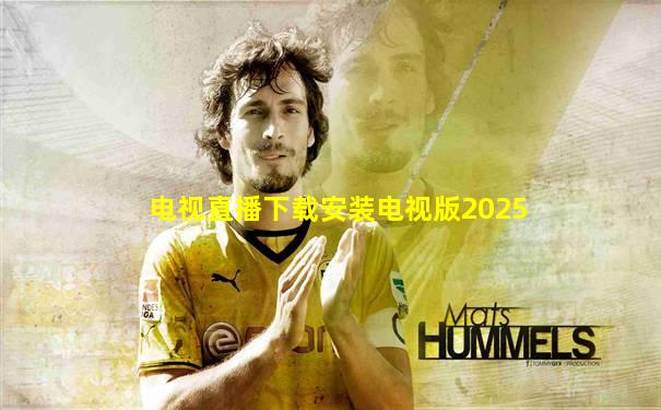 电视直播下载安装电视版2025