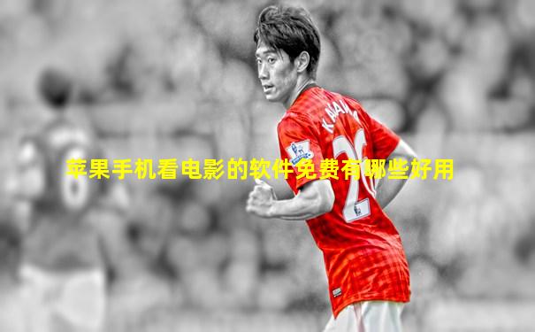 苹果手机看电影的软件免费有哪些好用