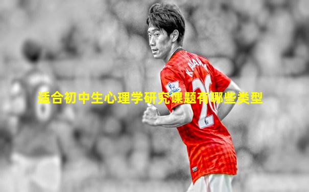 适合初中生心理学研究课题有哪些类型